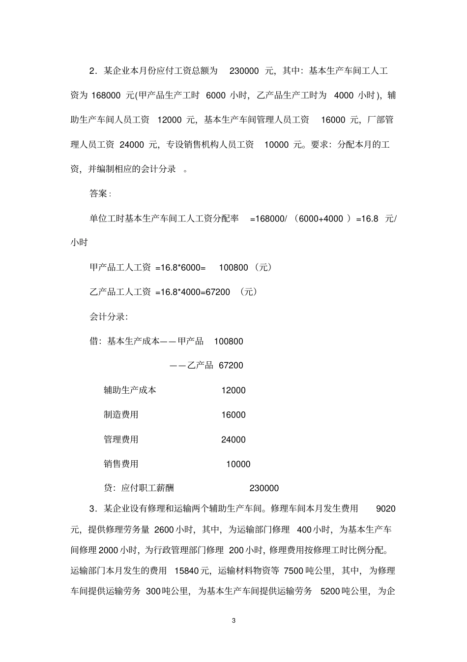 010成本会计学分互认练习答案_第3页