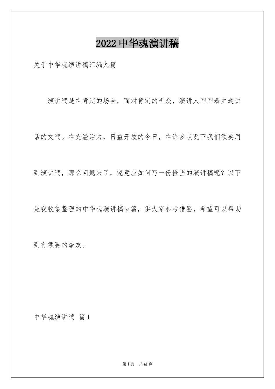 2024中华魂演讲稿_536_第1页