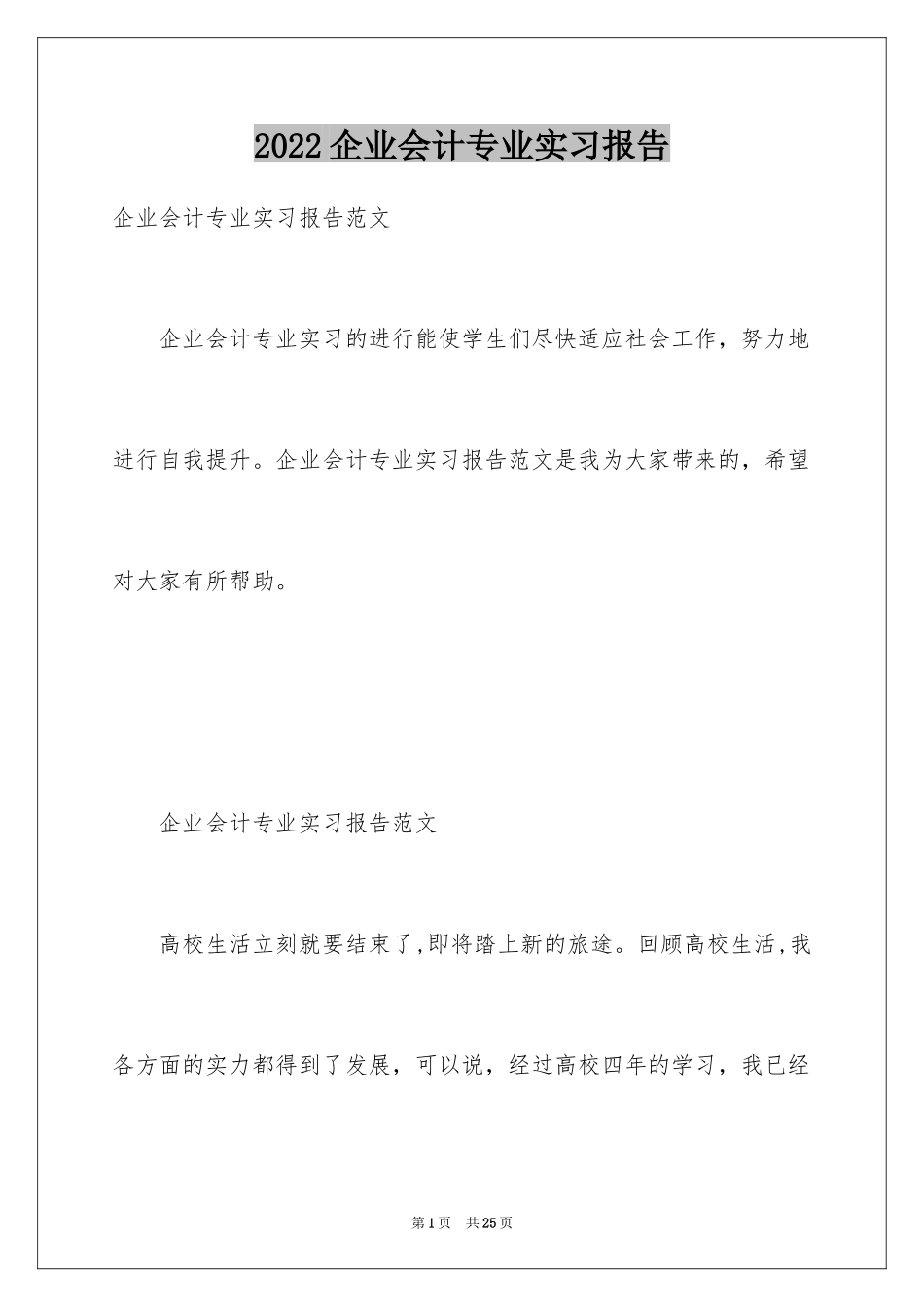 2024企业会计专业实习报告_第1页