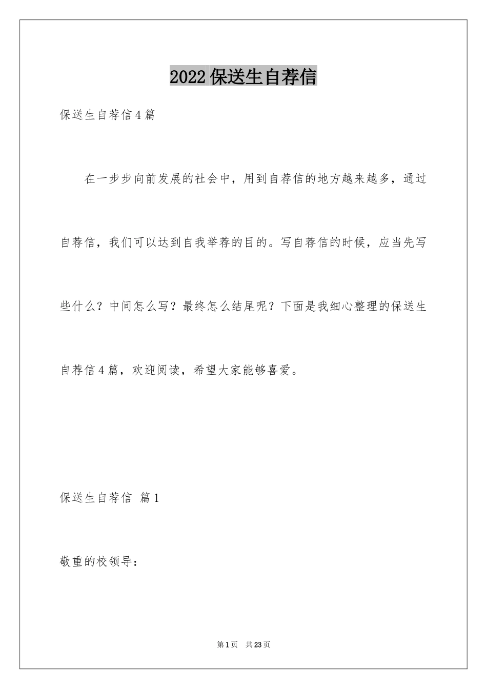 2024保送生自荐信_6_第1页