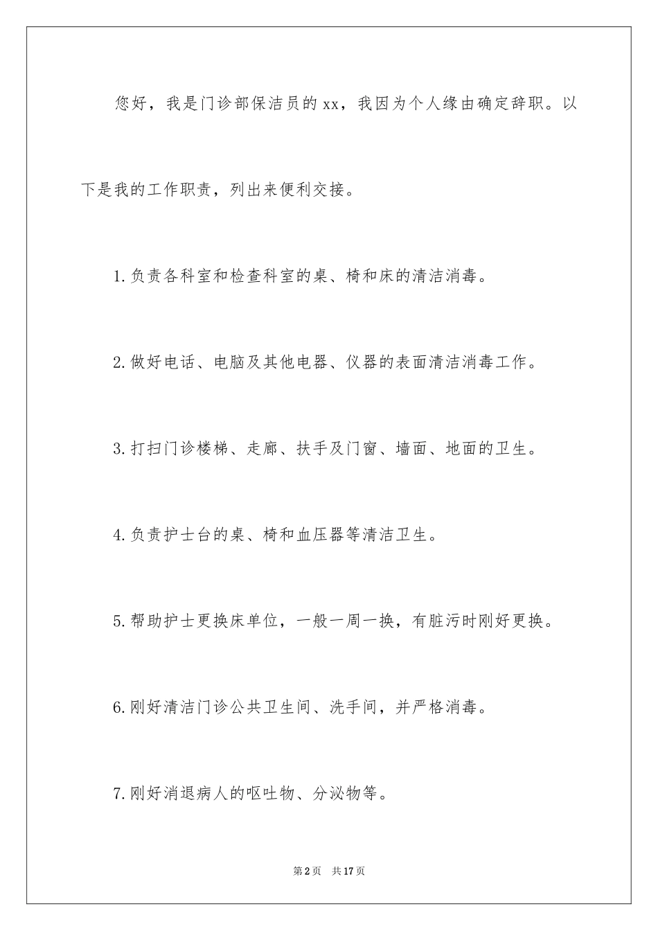 2024保洁员辞职申请书_1_第2页