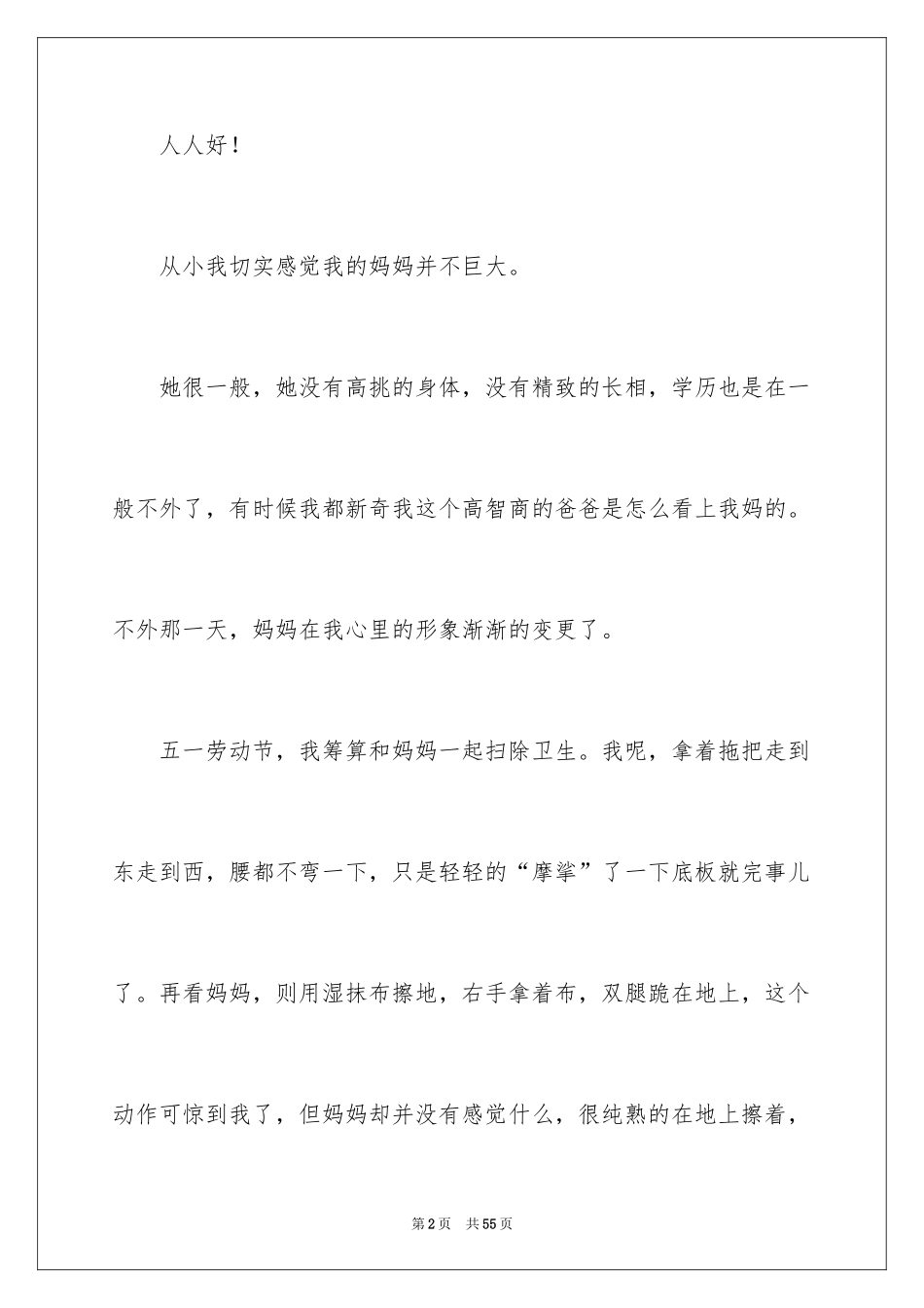 2024伟大的母爱演讲稿_5_第2页