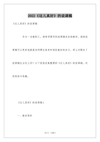 2024《这儿真好》的说课稿