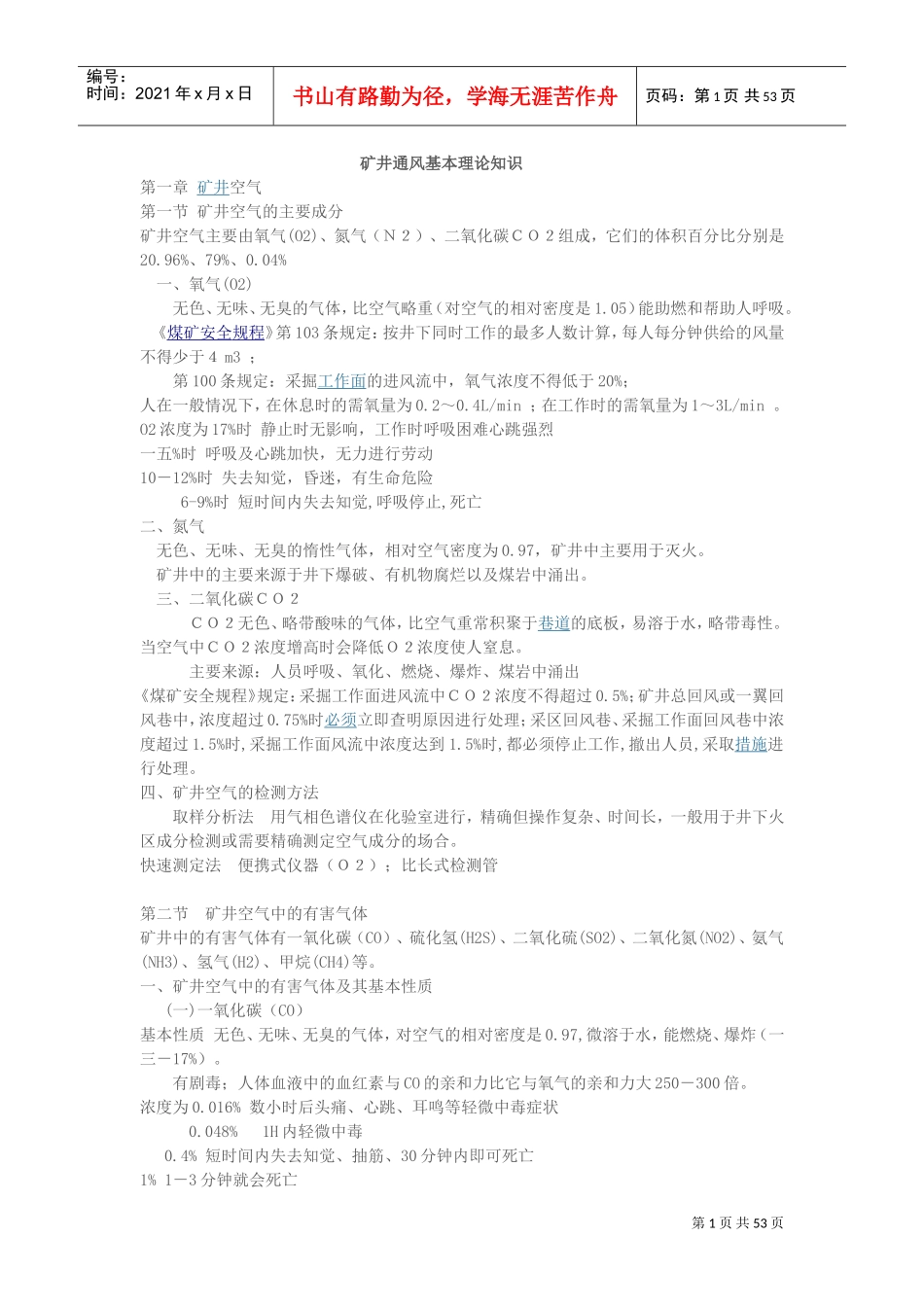 矿井通风基本理论知识概述_第1页