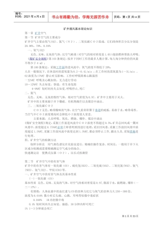 矿井通风基本理论知识概述