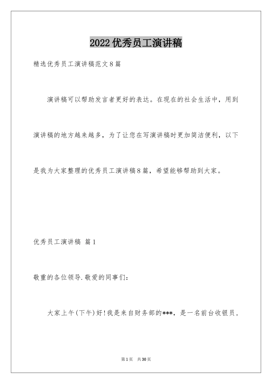 2024优秀员工演讲稿_1374_第1页