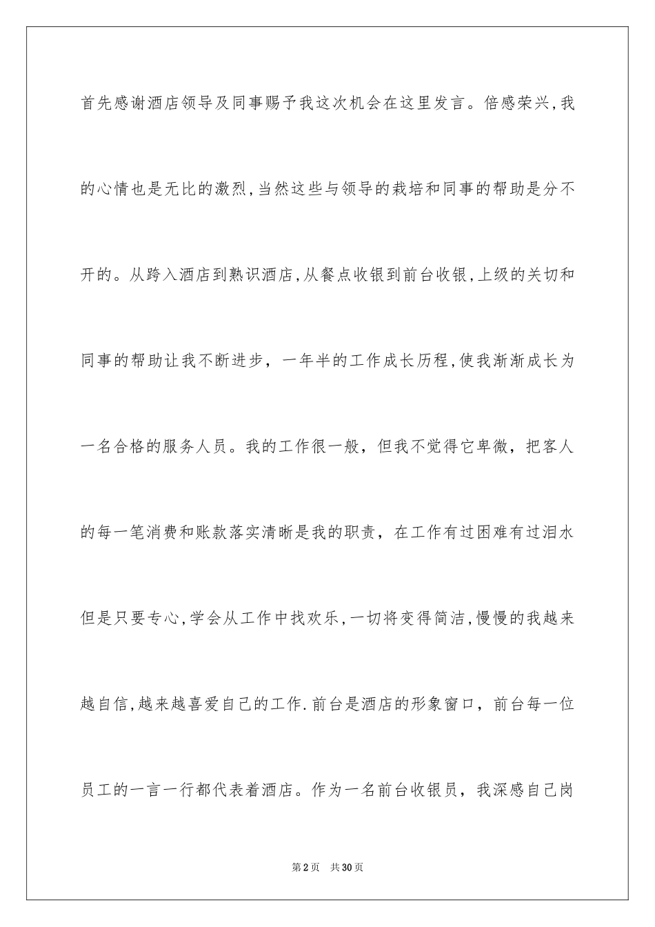 2024优秀员工演讲稿_1374_第2页