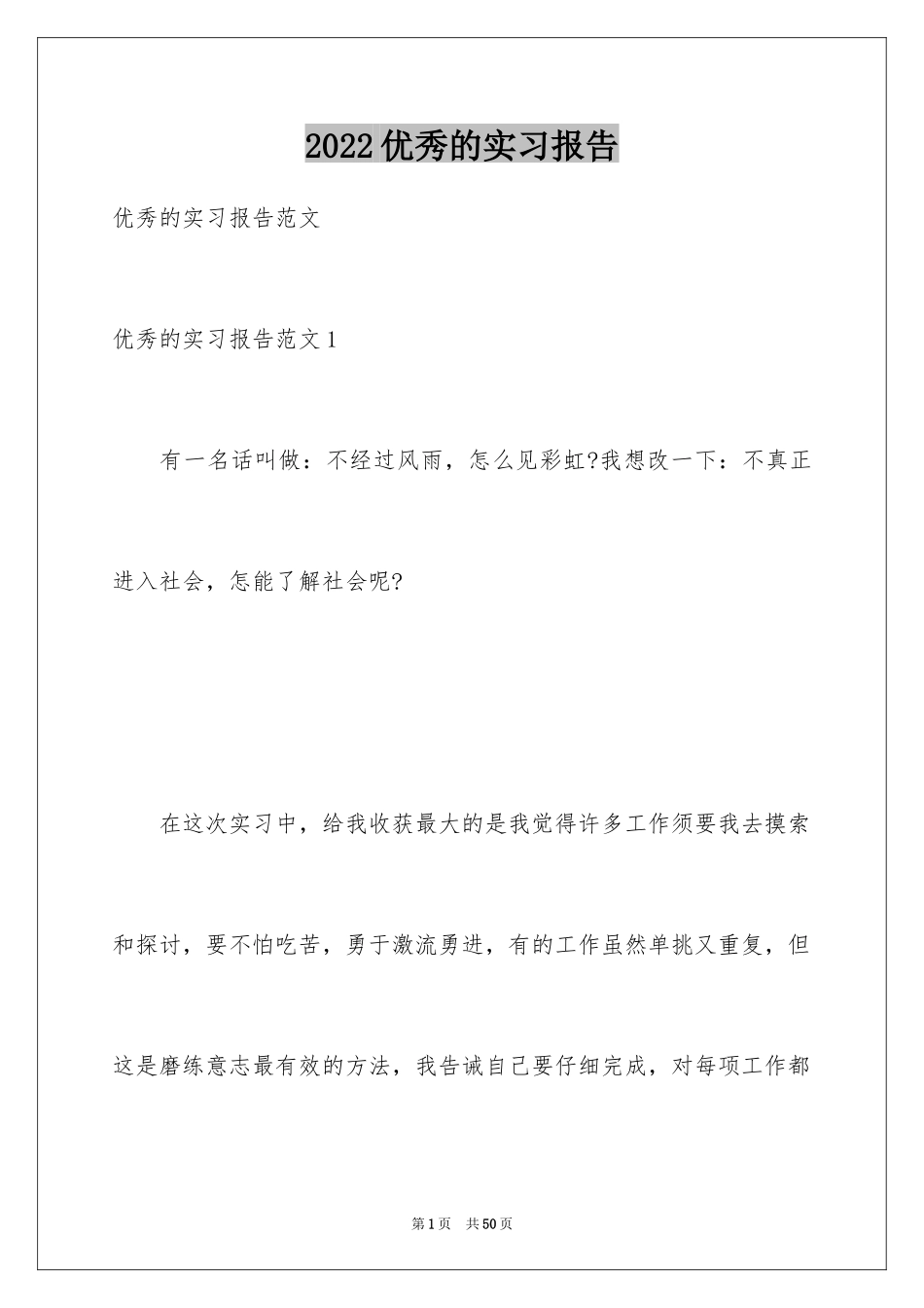 2024优秀的实习报告_第1页