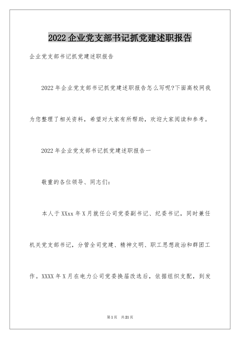 2024企业党支部书记抓党建述职报告_第1页