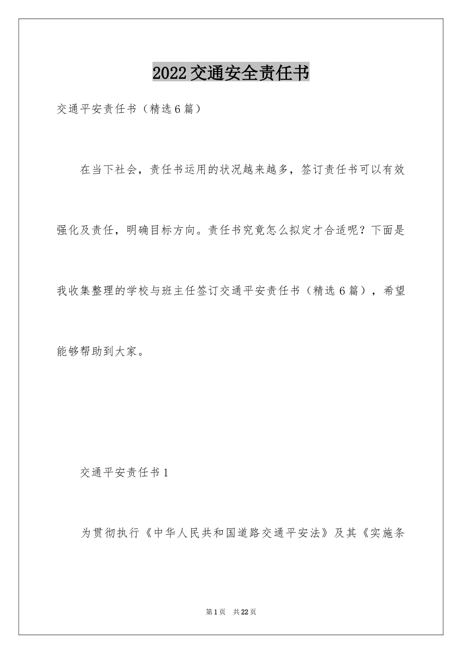 2024交通安全责任书_6_第1页