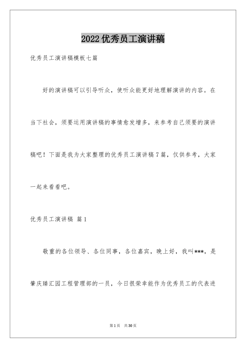 2024优秀员工演讲稿_2581_第1页