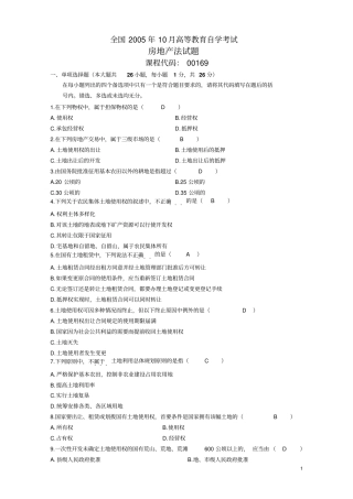 010自考房地产法历年真题及答案