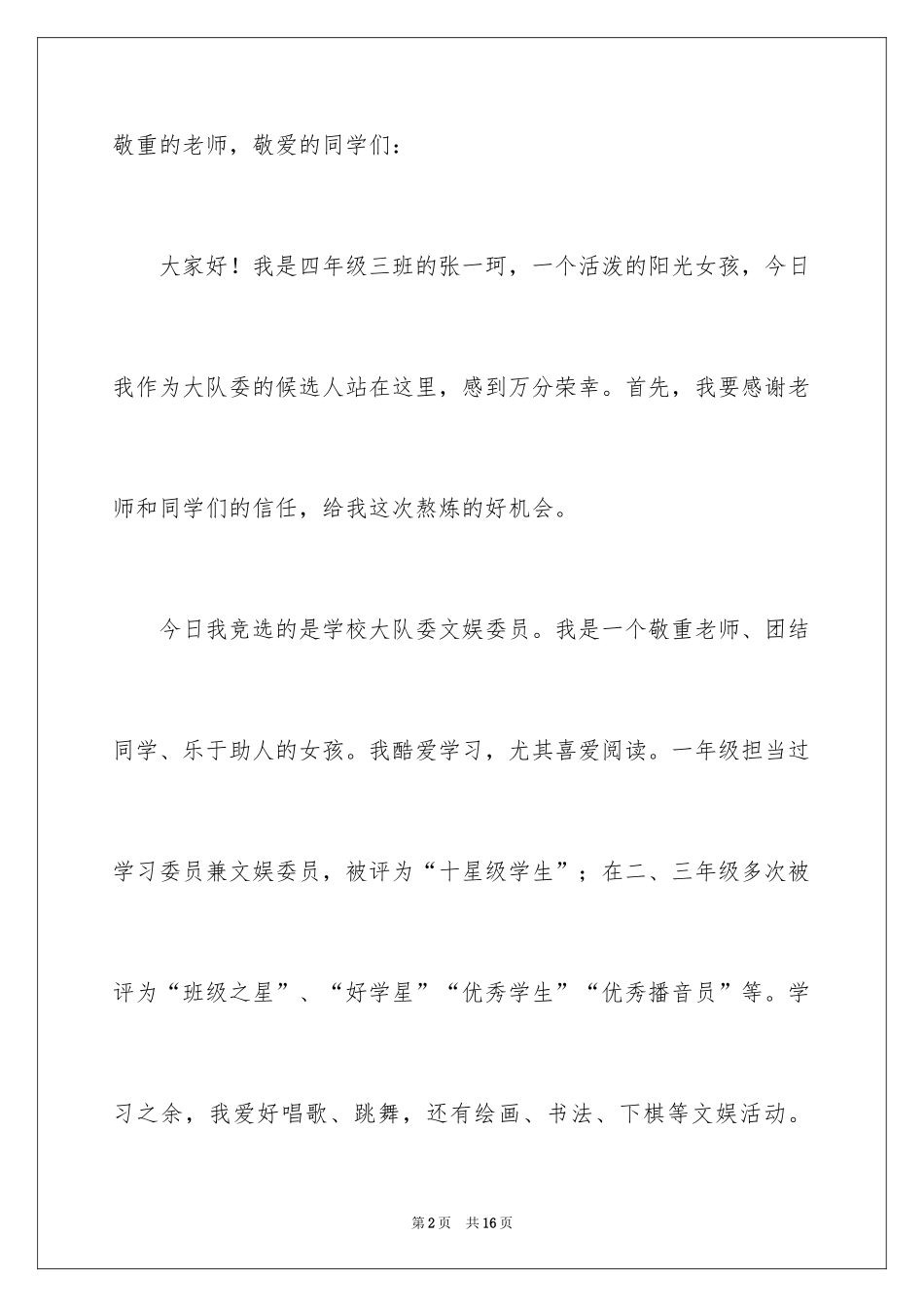 2024三年级大队委竞选演讲稿_37_第2页