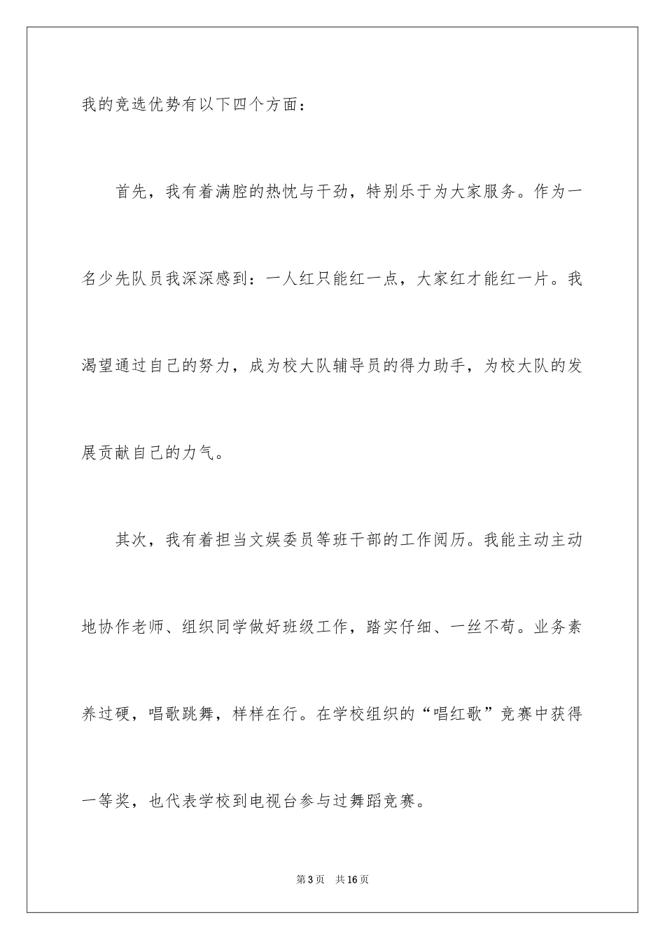 2024三年级大队委竞选演讲稿_37_第3页