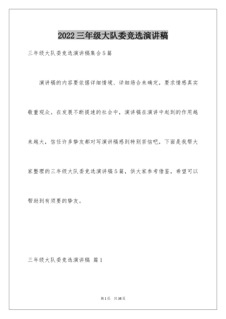 2024三年级大队委竞选演讲稿_37