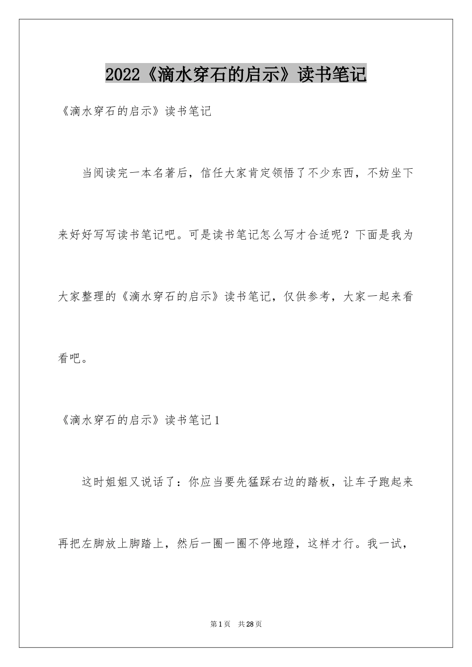 2024《滴水穿石的启示》读书笔记_5_第1页