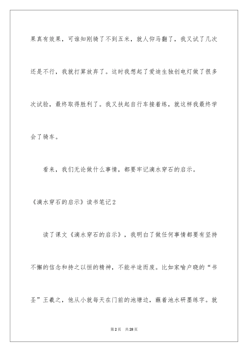 2024《滴水穿石的启示》读书笔记_5_第2页