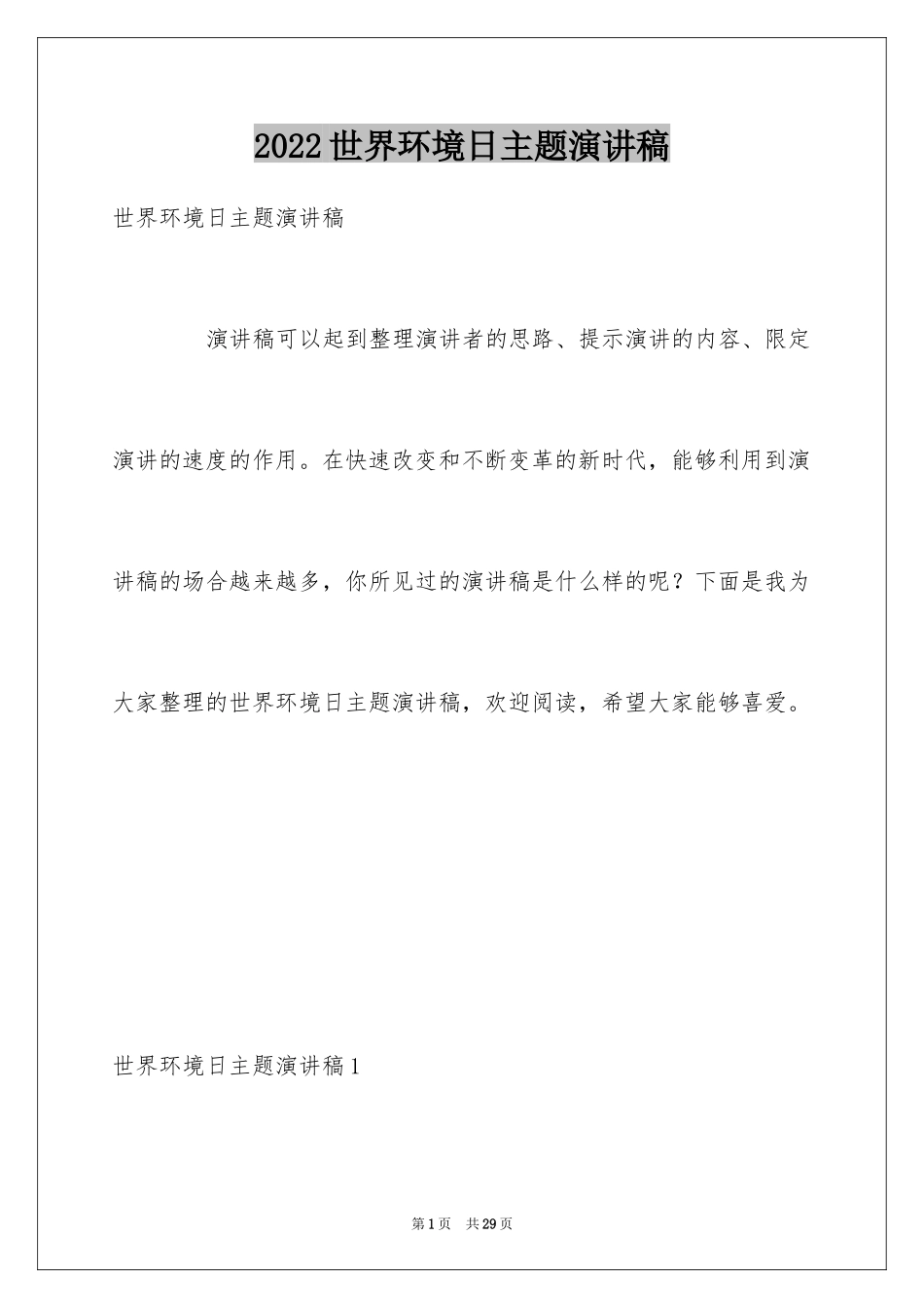 2024世界环境日主题演讲稿_5_第1页