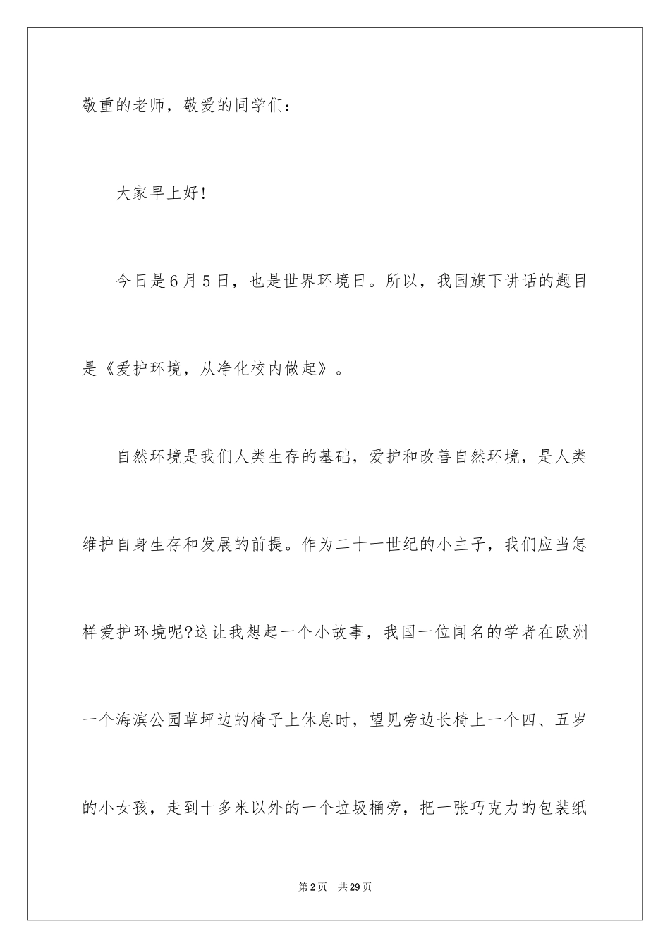 2024世界环境日主题演讲稿_5_第2页