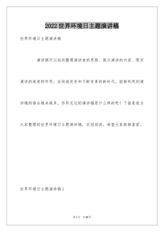 2024世界环境日主题演讲稿_5