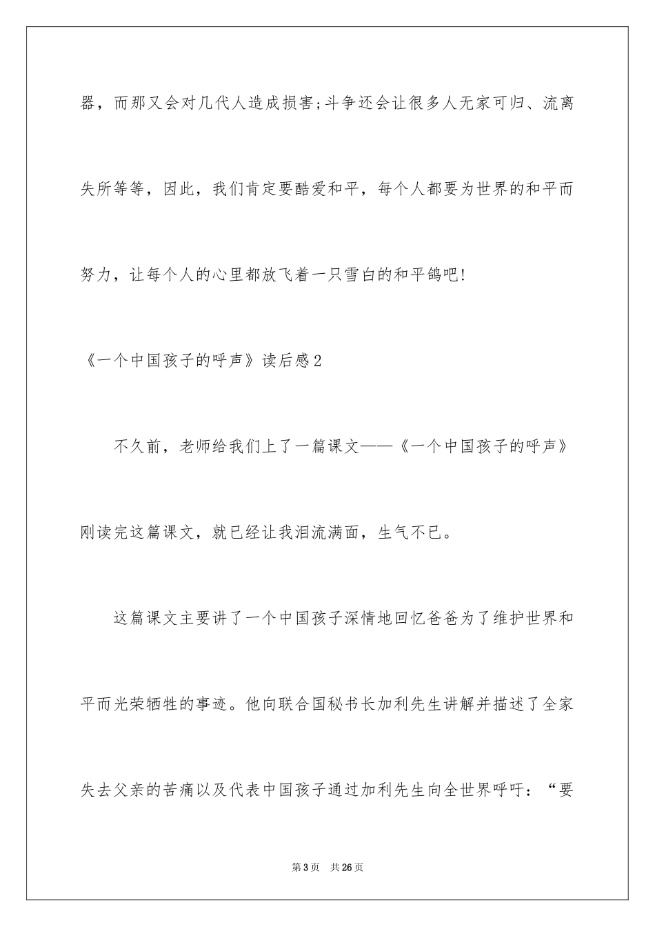 2024《一个中国孩子的呼声》读后感_1_第3页