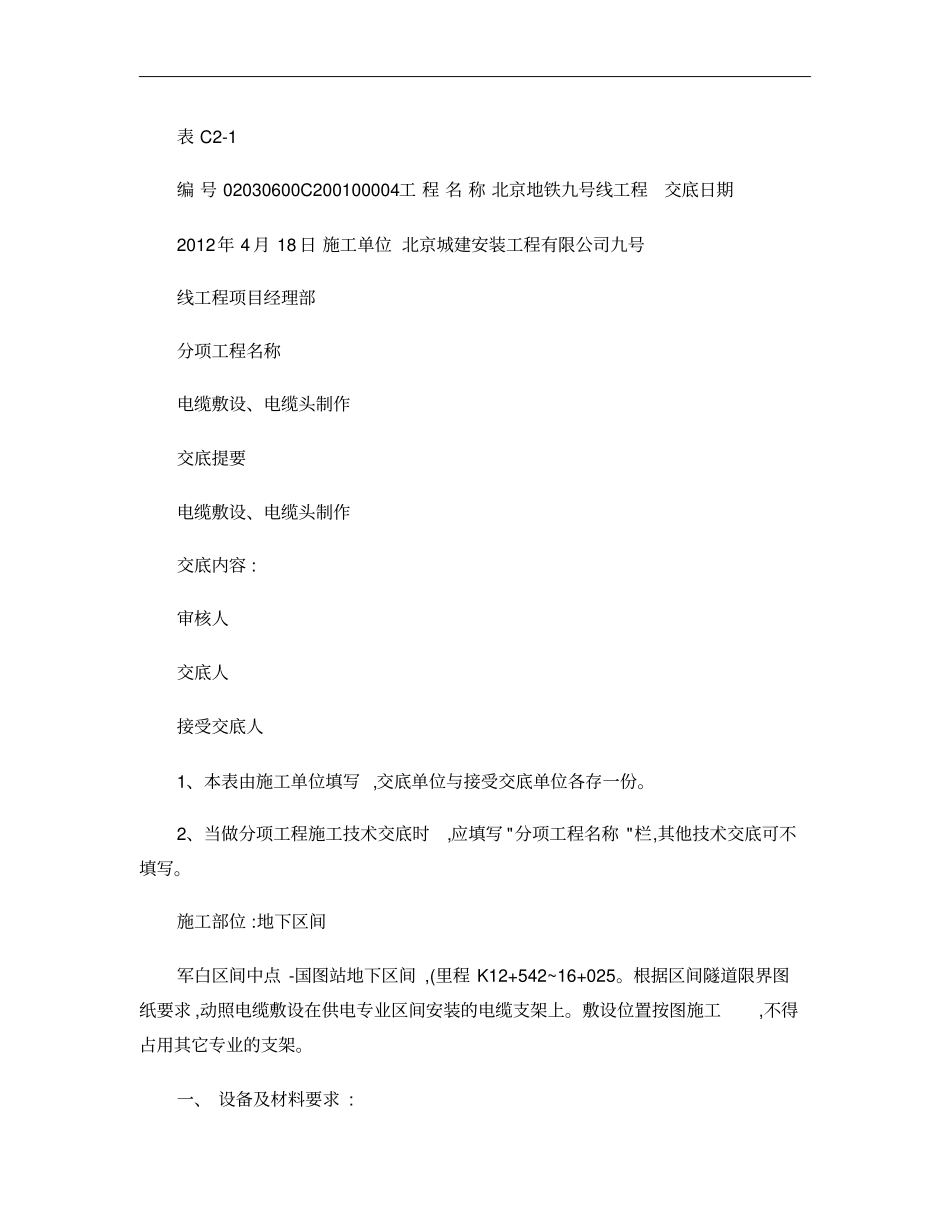 004电缆敷设、电缆头制作术交底重点_第1页