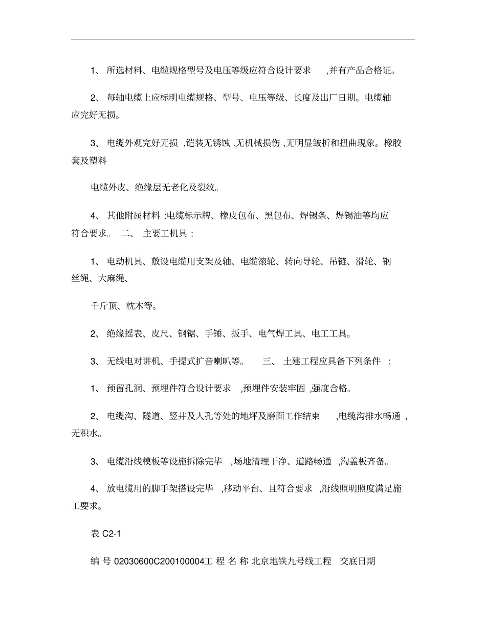 004电缆敷设、电缆头制作术交底重点_第2页
