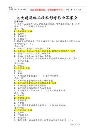 电大建筑施工技术形考作业全(DOC32页)