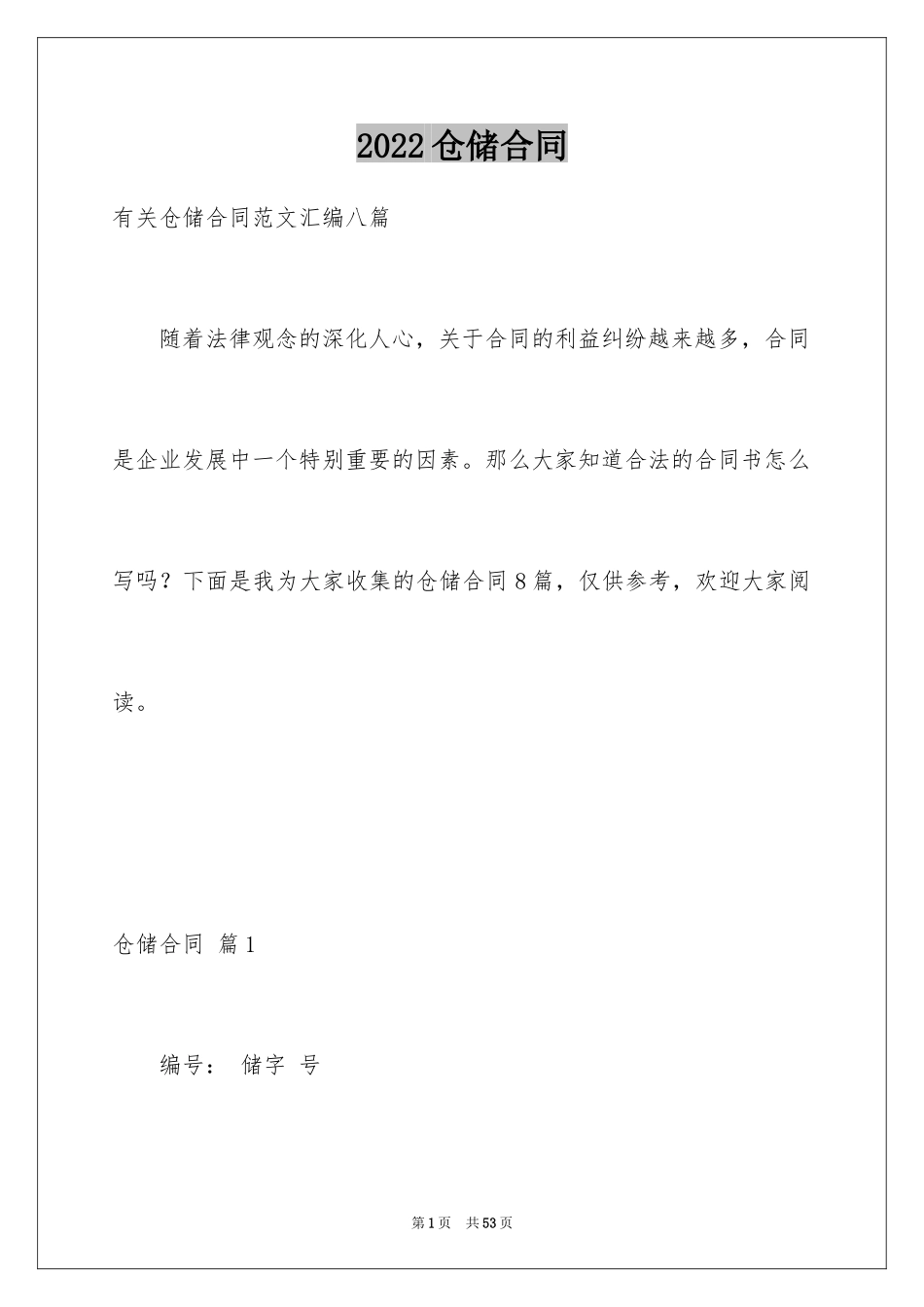 2024仓储合同_242_第1页