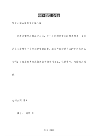 2024仓储合同_242