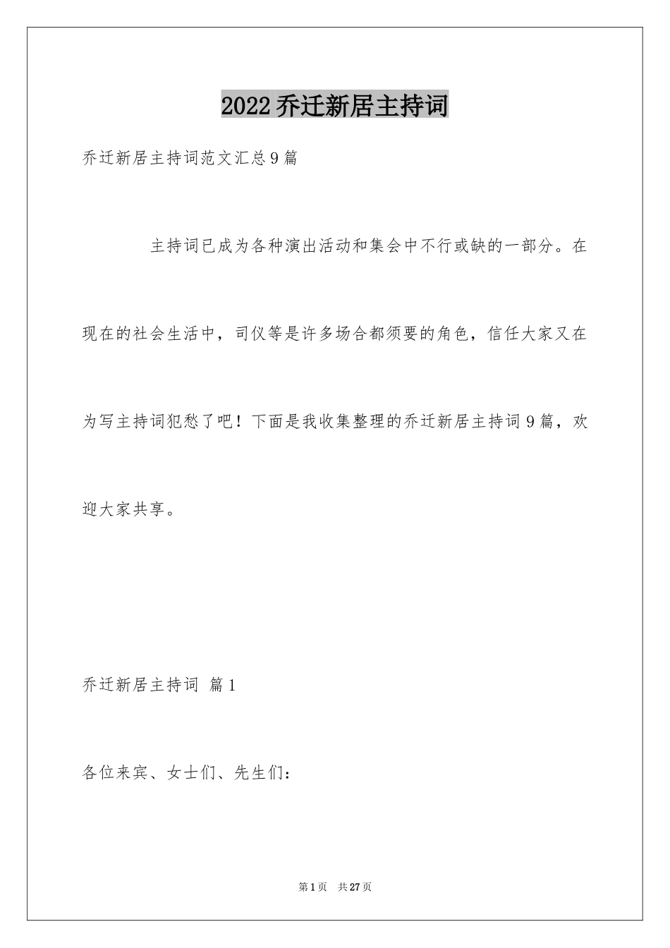 2024乔迁新居主持词_3_第1页