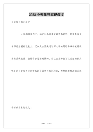 2024今天我当家记叙文_17