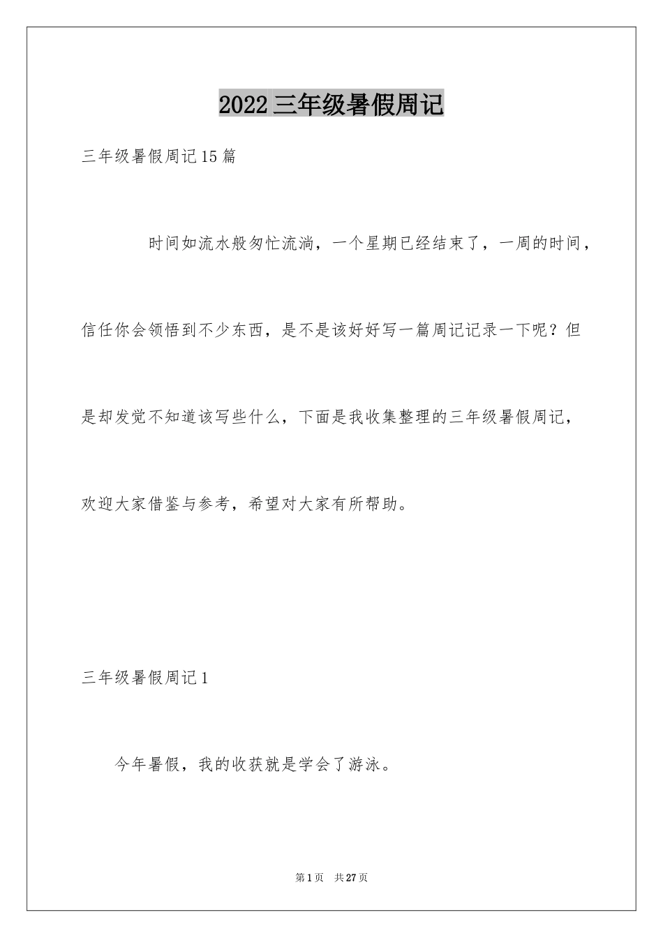 2024三年级暑假周记_1_第1页