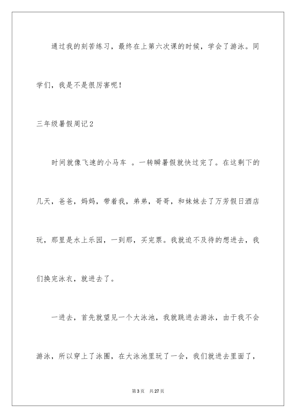 2024三年级暑假周记_1_第3页