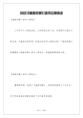 2024《城南旧事》读书心得体会