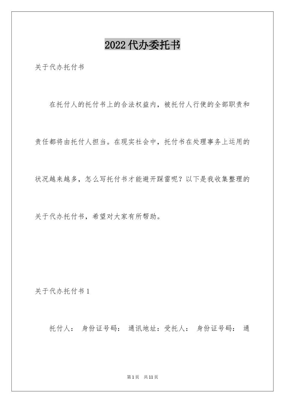 2024代办委托书_87_第1页