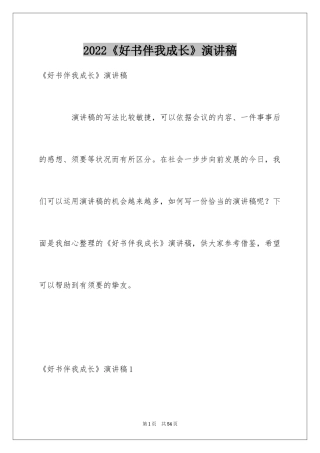 2024《好书伴我成长》演讲稿