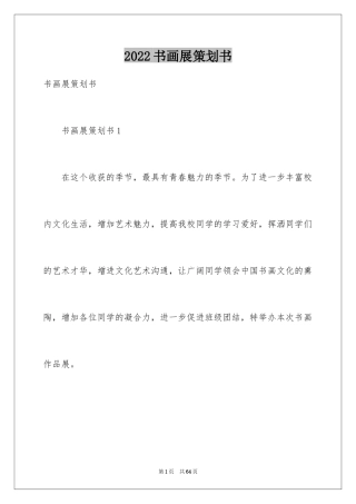 2024书画展策划书