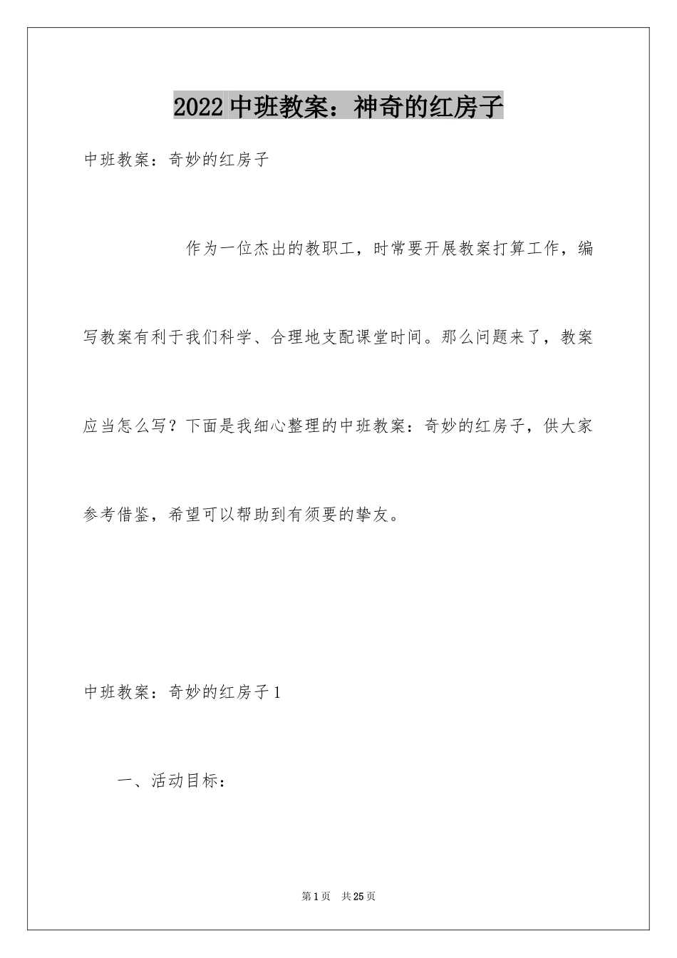 2024中班教案：神奇的红房子_第1页