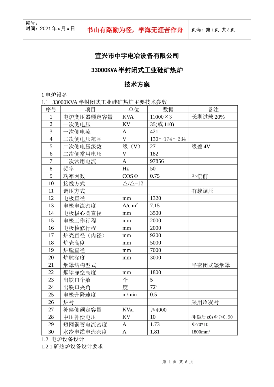 半封闭式工业硅矿热炉主要技术方案_第1页