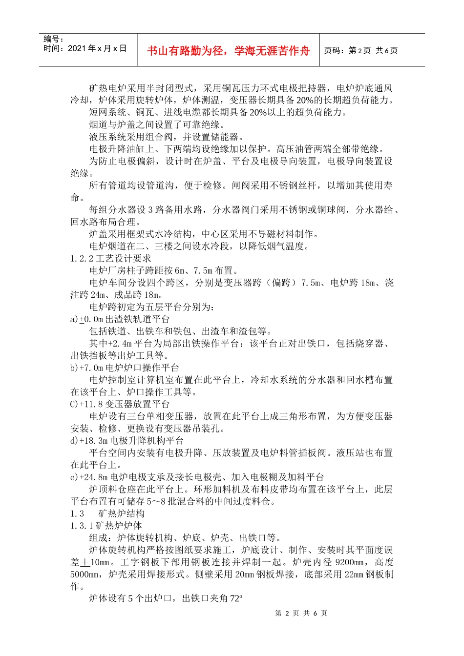 半封闭式工业硅矿热炉主要技术方案_第2页