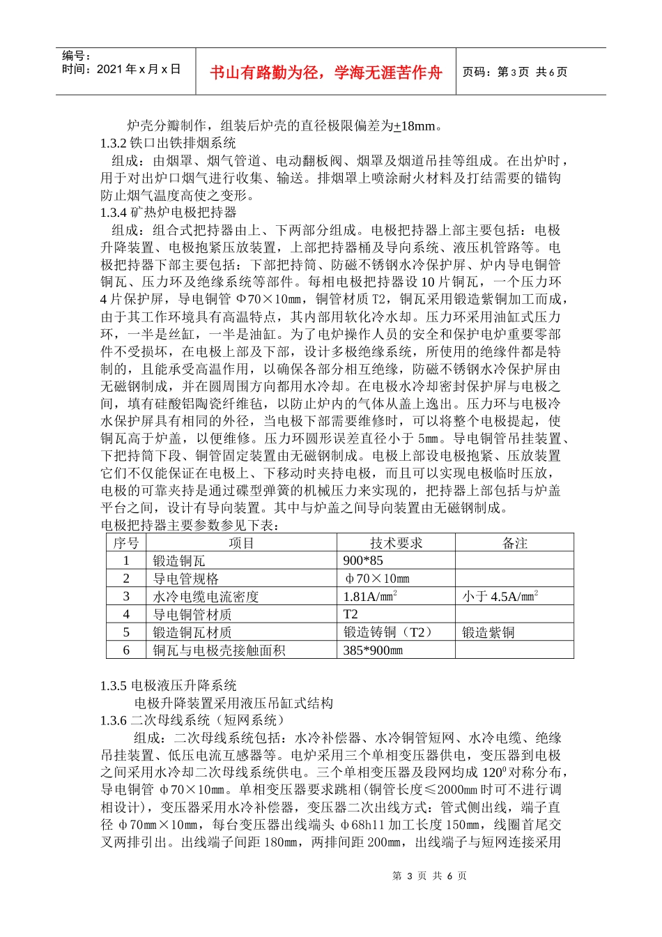 半封闭式工业硅矿热炉主要技术方案_第3页