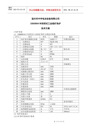 半封闭式工业硅矿热炉主要技术方案
