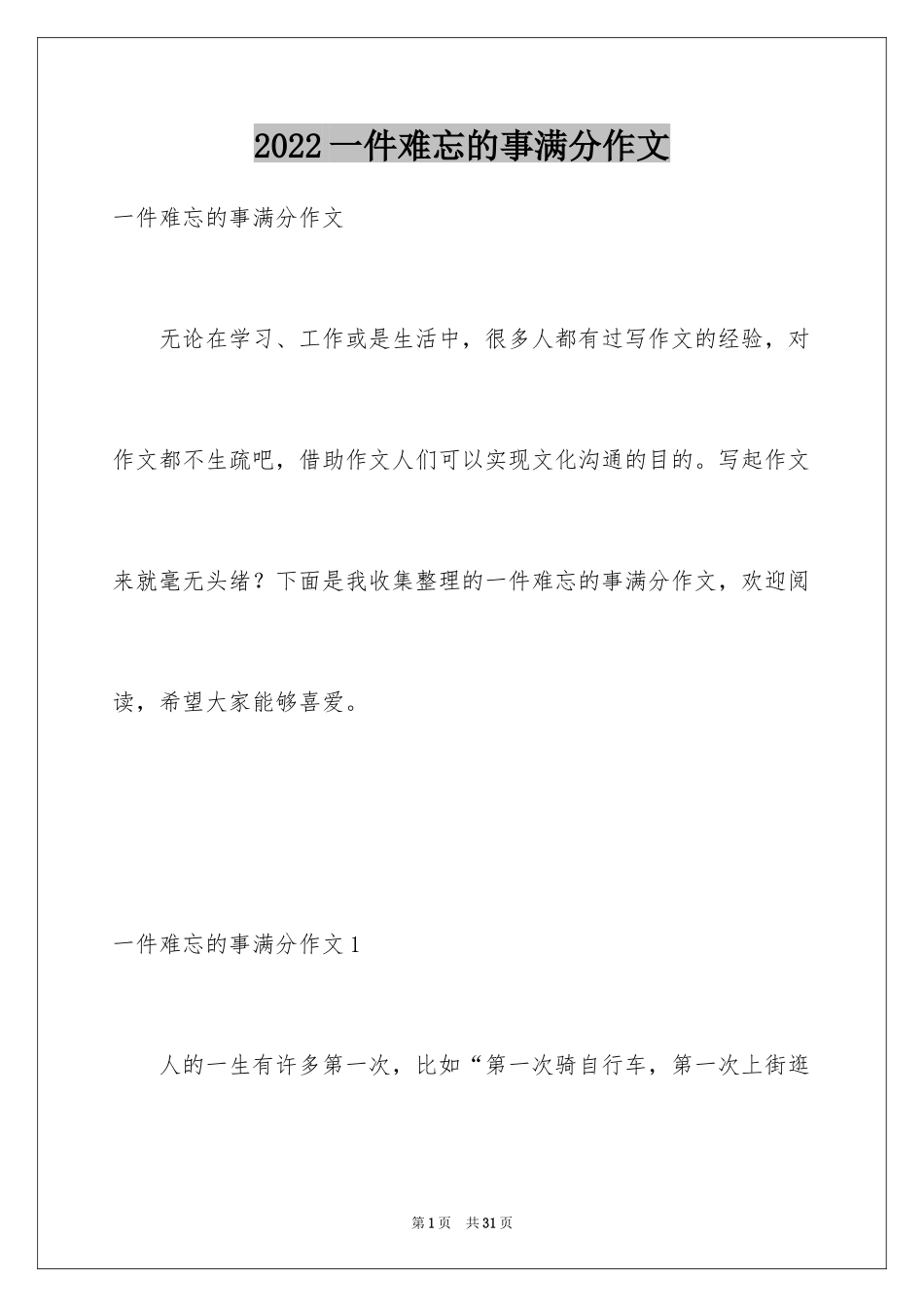 2024一件难忘的事满分作文_第1页