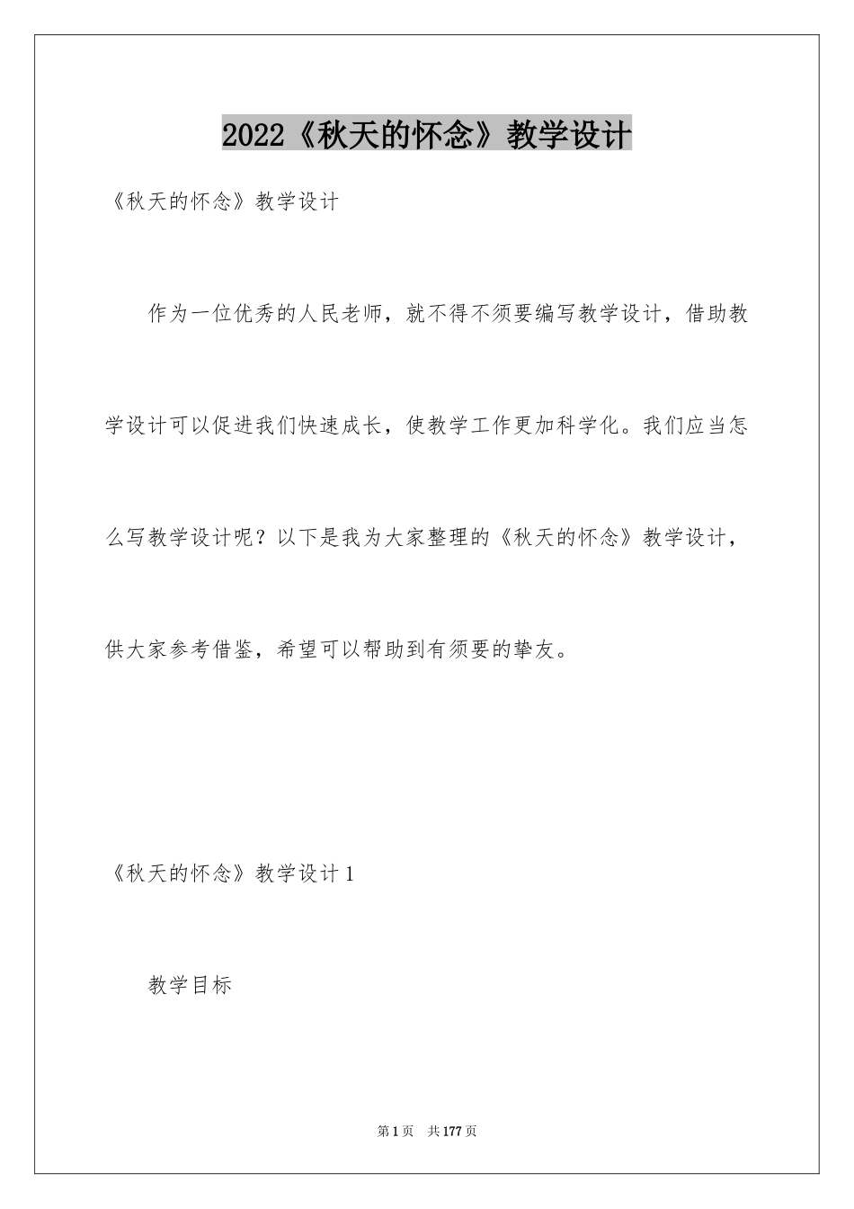 2024《秋天的怀念》教学设计_2_第1页