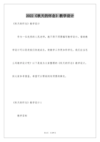 2024《秋天的怀念》教学设计_2