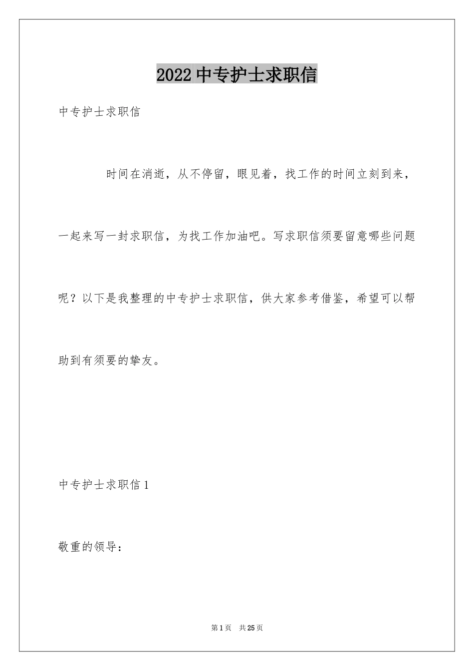 2024中专护士求职信_5_第1页