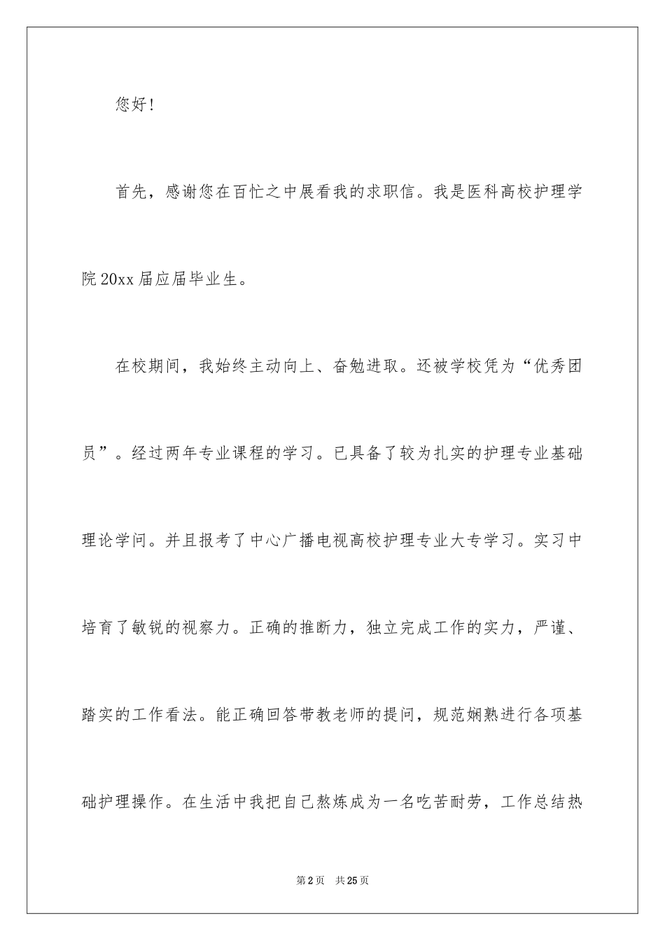 2024中专护士求职信_5_第2页