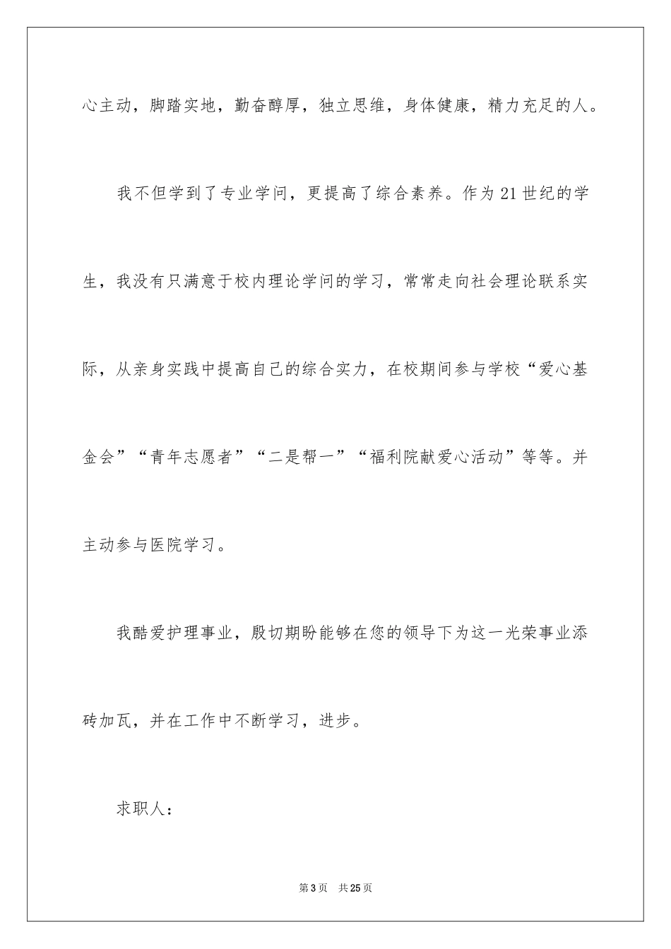 2024中专护士求职信_5_第3页