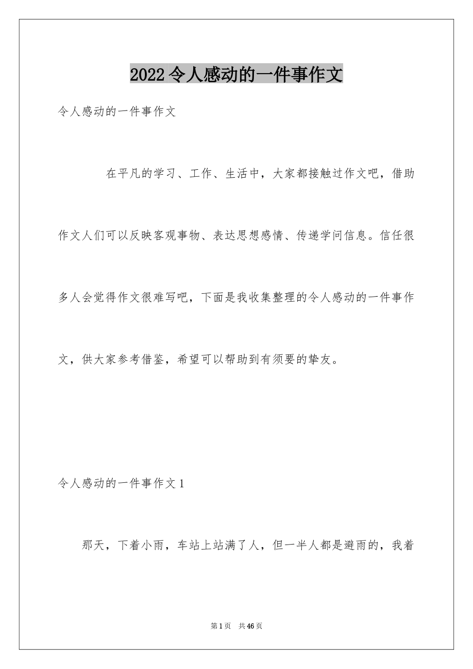 2024令人感动的一件事作文_27_第1页